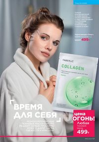 Каталог faberlic 16 2025 страница 53