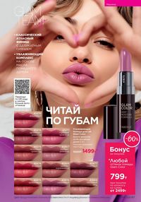 Каталог faberlic 16 2025 страница 67