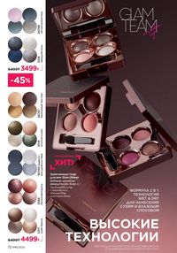 Каталог faberlic 16 2025 страница 72