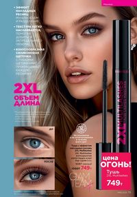 Каталог faberlic 16 2025 страница 75