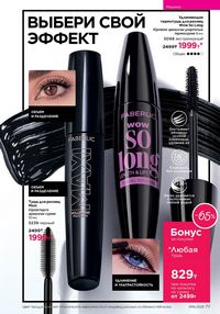 Каталог faberlic 16 2025 страница 77