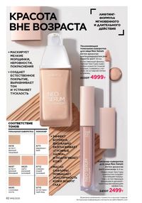 Каталог faberlic 16 2025 страница 82