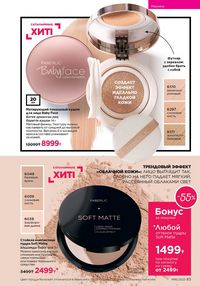 Каталог faberlic 16 2025 страница 83