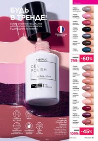 Каталог faberlic 16 2025 страница 91