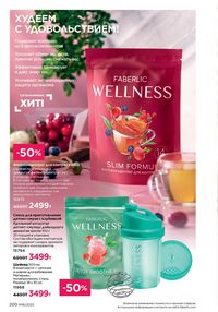 Каталог faberlic 16 2025 страница 199