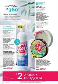 Каталог faberlic 16 2025 страница 243