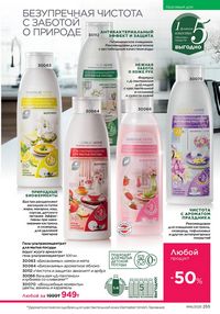 Каталог faberlic 16 2025 страница 254