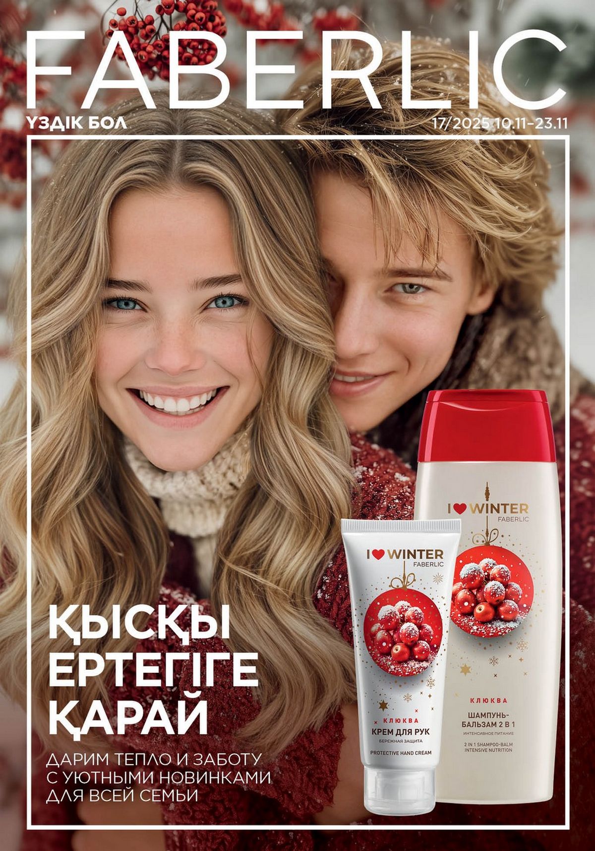 Каталог faberlic 17 2025 Каталог faberlic 17 2025