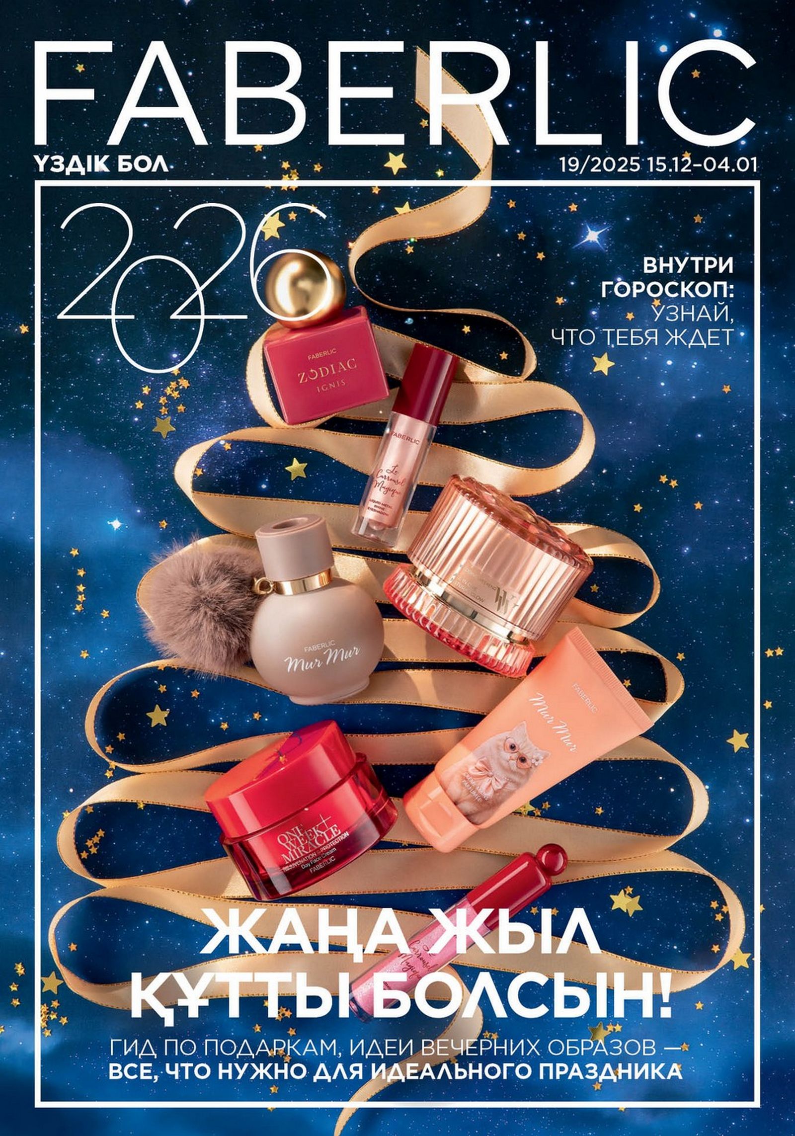 Каталог faberlic 19 2025