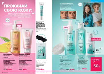 Каталог faberlic 6 2026 страница 44