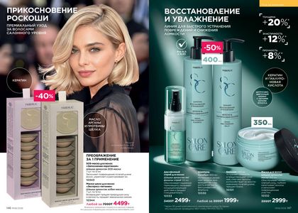 Каталог faberlic 6 2026 страница 74