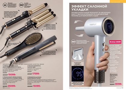 Каталог faberlic 6 2026 страница 81