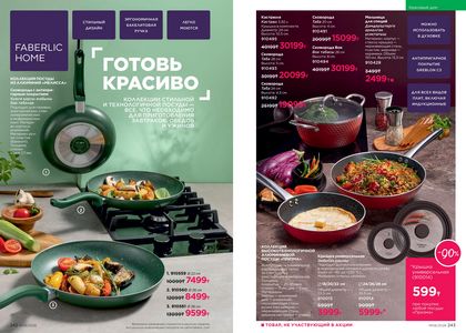 Каталог faberlic 6 2026 страница 122