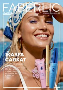 Каталог faberlic 7 2026 страница 1