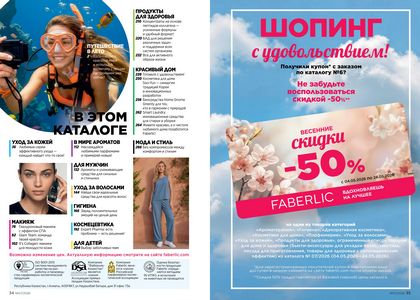 Каталог faberlic 7 2026 страница 18