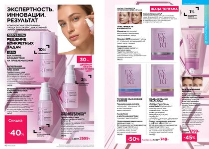 Каталог faberlic 7 2026 страница 21