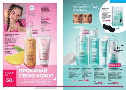 Каталог faberlic 7 2026 страница 36