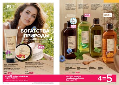 Каталог faberlic 7 2026 страница 83