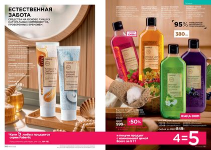 Каталог faberlic 7 2026 страница 84