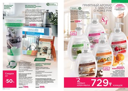 Каталог faberlic 7 2026 страница 138