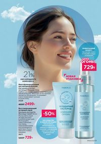 Каталог faberlic 8 2026 страница 9