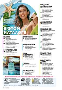 Каталог faberlic 8 2026 страница 20