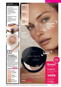 Каталог faberlic 8 2026 страница 43