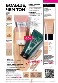 Каталог faberlic 8 2026 страница 45