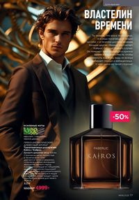 Каталог faberlic 8 2026 страница 77