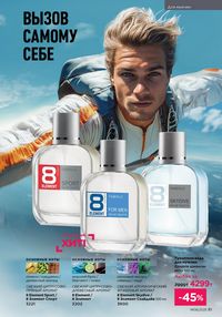 Каталог faberlic 8 2026 страница 81