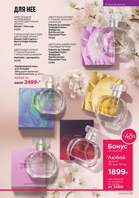 Каталог faberlic 8 2026 страница 83