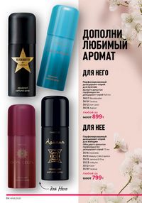 Каталог faberlic 8 2026 страница 84