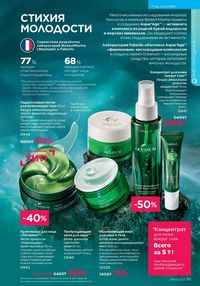 Каталог faberlic 8 2026 страница 95