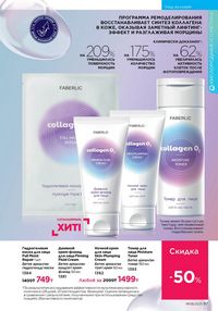 Каталог faberlic 8 2026 страница 97