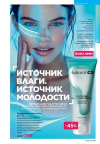 Каталог faberlic 8 2026 страница 99