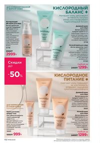 Каталог faberlic 8 2026 страница 101