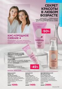 Каталог faberlic 8 2026 страница 102