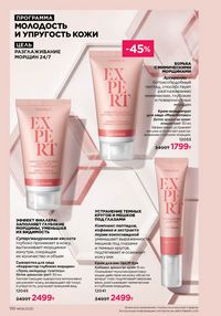 Каталог faberlic 8 2026 страница 109