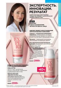 Каталог faberlic 8 2026 страница 110