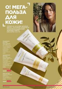 Каталог faberlic 8 2026 страница 123