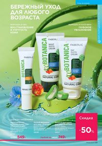 Каталог faberlic 8 2026 страница 128