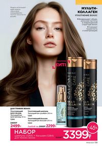 Каталог faberlic 8 2026 страница 138