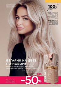 Каталог faberlic 8 2026 страница 142