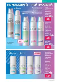 Каталог faberlic 8 2026 страница 170