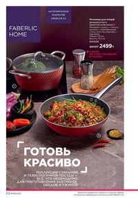Каталог faberlic 8 2026 страница 211