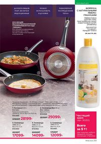 Каталог faberlic 8 2026 страница 212