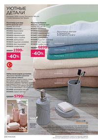 Каталог faberlic 8 2026 страница 221