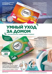 Каталог faberlic 8 2026 страница 223