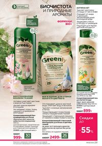 Каталог faberlic 8 2026 страница 230