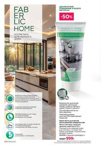 Каталог faberlic 8 2026 страница 231